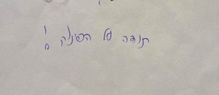 תודה על הפינוק