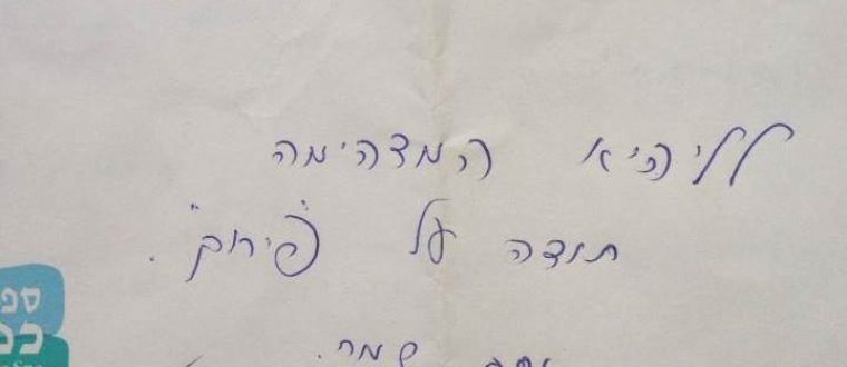 תודה על הפירוק