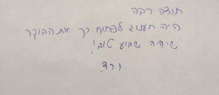 תענוג לפתוח כך את הבוקר