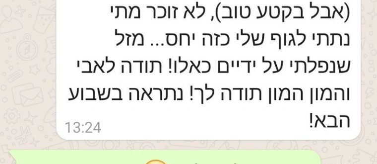 מזל שנפלתי על ידיים כאלו!