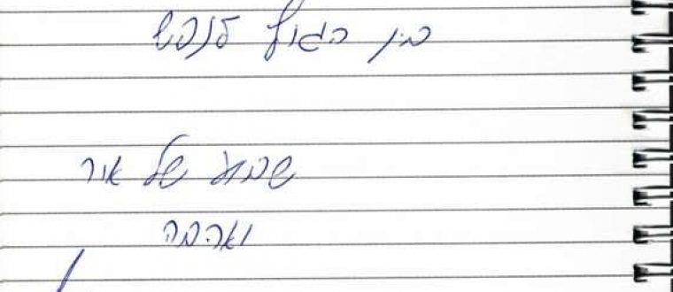 חיבור בין גוף לנפש