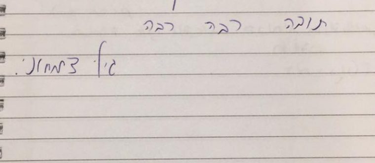 תענוג לבוא אלייך