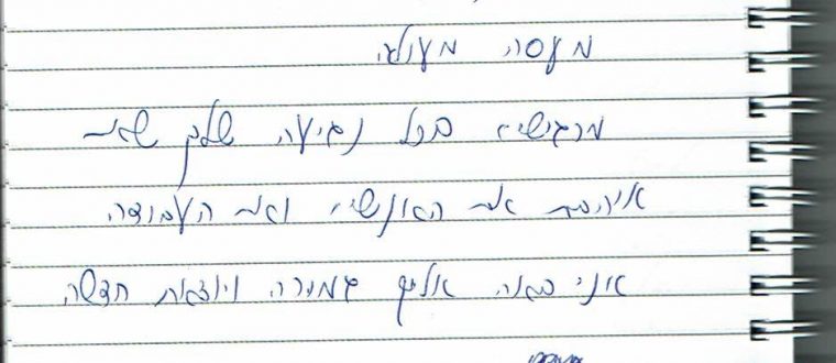 אני באה אליך גמורה ויוצאת חדשה