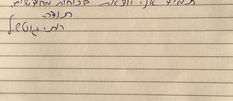 תמיד אני יוצאת בכוחות מחוודשים