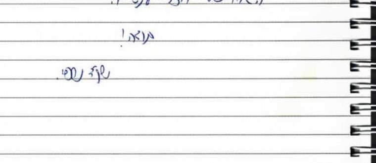 הגוף שלי חזר לנשום